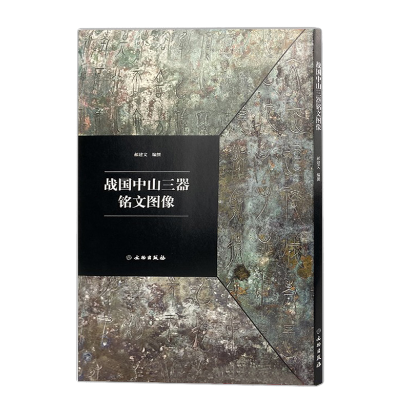 战国中山三器铭文图像金文篆书考古研究临摹字帖铭刻图文图象高清放大书法字帖郝建文摹写繁体注释中山国厝器文字编文物出版社