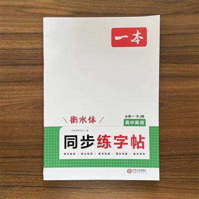 2026版一本高中必修一英语同步练字帖衡水体英语字帖高一上册字帖练字满分作文无临摹纸初升高衔接教材教辅资料英文单词默写本