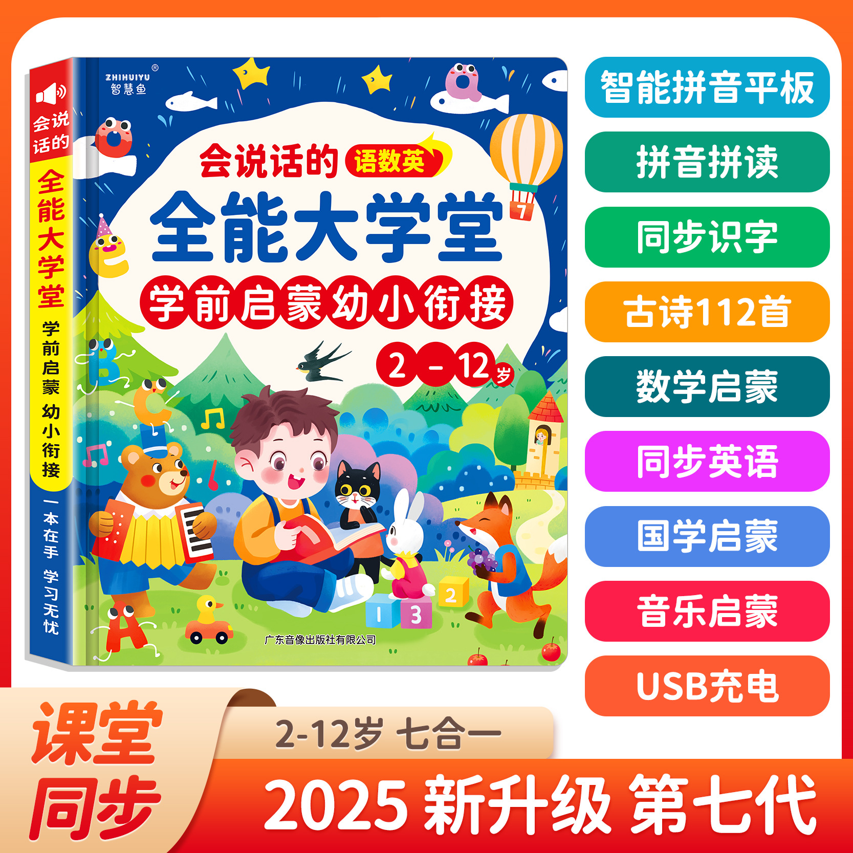 【正版书籍】会说话的全能大学堂学前启蒙幼小衔接2-12岁早教点读发声有声书学习机幼小衔接儿童点读有声早教儿童早教识字发声书