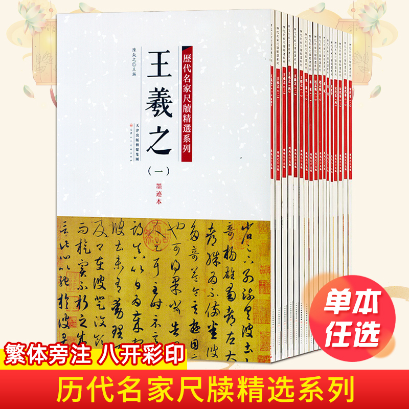 正版历代名家尺牍精选系列全17册王羲之王献之赵孟頫苏轼蔡襄米芾黄庭坚墨迹手札中国历代书法名家毛笔字帖碑帖技法临摹鉴赏范本 书籍/杂志/报纸 练字本/练字板 原图主图