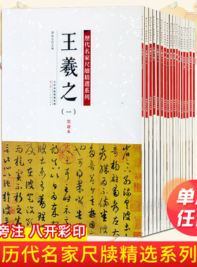 正版历代名家尺牍精选系列全17册王羲之王献之赵孟頫苏轼蔡襄米芾黄庭坚墨迹手札中国历代书法名家毛笔字帖碑帖技法临摹鉴赏范本