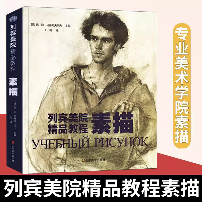 素描列宾美院精品教程列宾美术学院专业素描教材 初学入门自学零基础 素描静物石膏头像人像内外风景结构教程书 素描画册临摹本