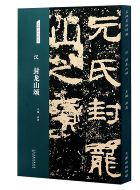 汉 封龙山颂 名碑名帖经典 隶书字帖 毛笔书法临摹练字 洪亮主编 天津人民美术出版社书法篆刻书籍