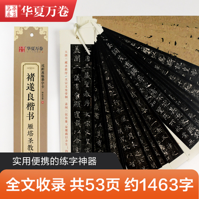 单本包邮褚遂良雁塔圣教序近距离