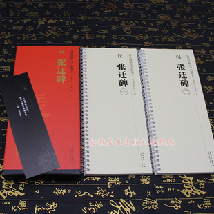 张迁碑临摹字卡 近距离临摹字帖活页字卡放大本学生成人练字帖 传世碑帖大字临摹卡 简体旁注 安徽美术 隶书毛笔书法临摹字帖 正版