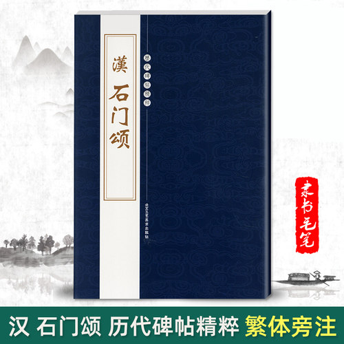 正版汉石门颂历代碑帖精粹第二辑陈高潮编繁体旁注隶书碑帖书法作品毛笔基础实战临摹练习技法字帖书北京工艺美术