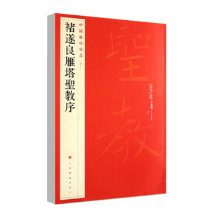 正版现货褚遂良雁塔圣教序中国碑帖名品楷书毛笔字帖东汉名家书法成人学生临摹入门练习古字帖贴碑帖上海书画出版社