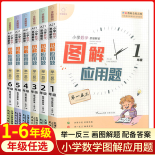 正版 全脑图书小学数学思维解密图解应用题举一反三一二三四五六年级上册下册小学课本同步数学思维培养训练图解速记专项训练书