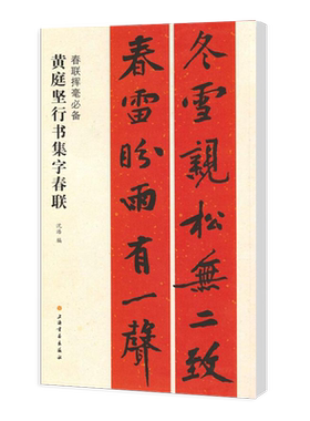 正版黄庭坚行书集字春联 春联挥毫 沈浩编 附简体旁注 行书毛笔书法成人学生临摹帖练习字帖古帖选字对联作品集上海书画