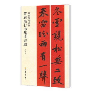 正版黄庭坚行书集字春联 春联挥毫 沈浩编 附简体旁注 行书毛笔书法成人学生临摹帖练习字帖古帖选字对联作品集上海书画