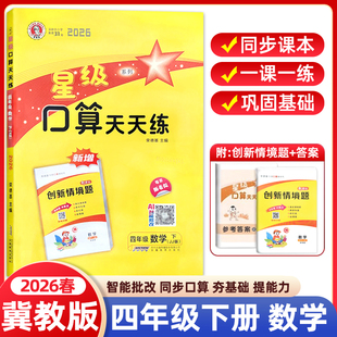 2026春星级口算天天练四年级下册冀教版JJ版小学数学同步专项训练题练习册口算心算速算计算题卡应用题竖式小达人能手大通关荣德基