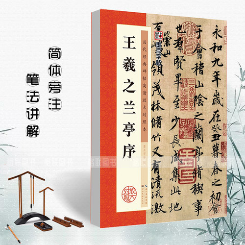 【正版书籍】王羲之兰亭序历代经典碑帖高清放大原帖教程对照本行书毛笔字帖东晋时代名家书法临摹练习墨点字帖湖北美术出版社