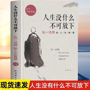 人生没什么不可放下 弘一法师 人生哲学放下才能幸福 正版 人生三境禅修佛学弘一法师 禅语与修身 书籍 李叔同 人生智慧