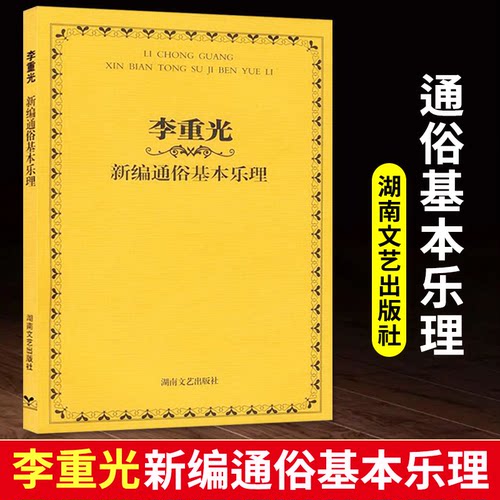 正版 李重光新编通俗基本乐理旋律和音音程钢琴五线谱简谱音谱表切分音节奏快速入门教材湖南文艺调式CGFDBA调书 - 封面