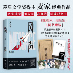 茅盾文学奖 悬疑谍战惊悚小说 风声 民国版 狼人杀×密室逃脱 2025年新版 书籍 麦家 阿云嘎音乐剧原著 顾晓梦李宁玉cp 正版