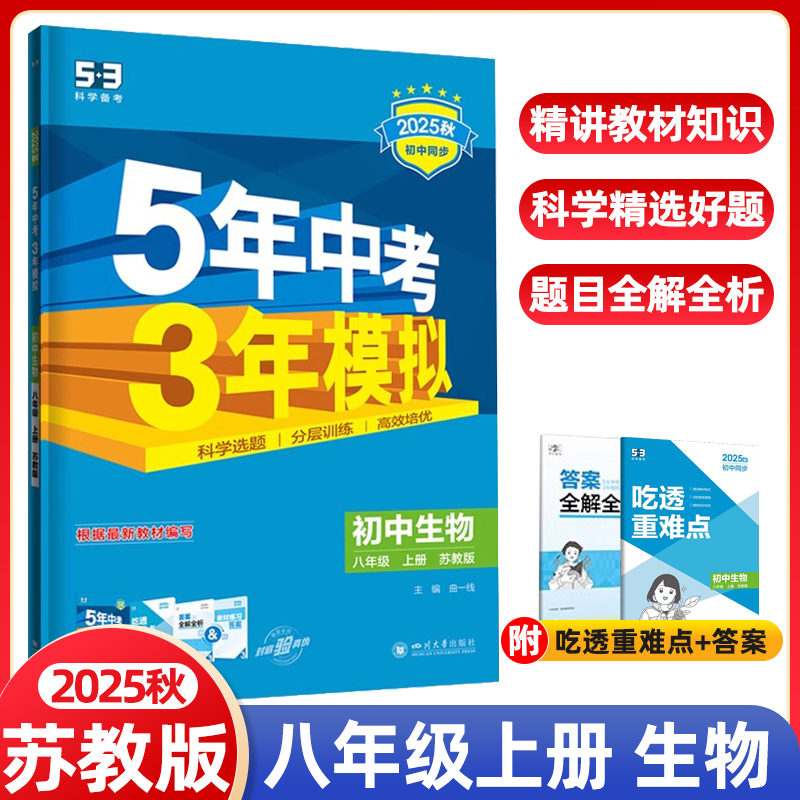 2025秋五年中考三年模拟八年级上册生物苏教版SJ版五三53初中同步练习册初二必刷题辅导资料教材同步训练5年中考3年模拟曲一线