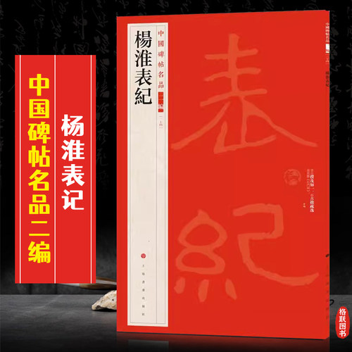 杨淮表记中国碑帖名品二编24