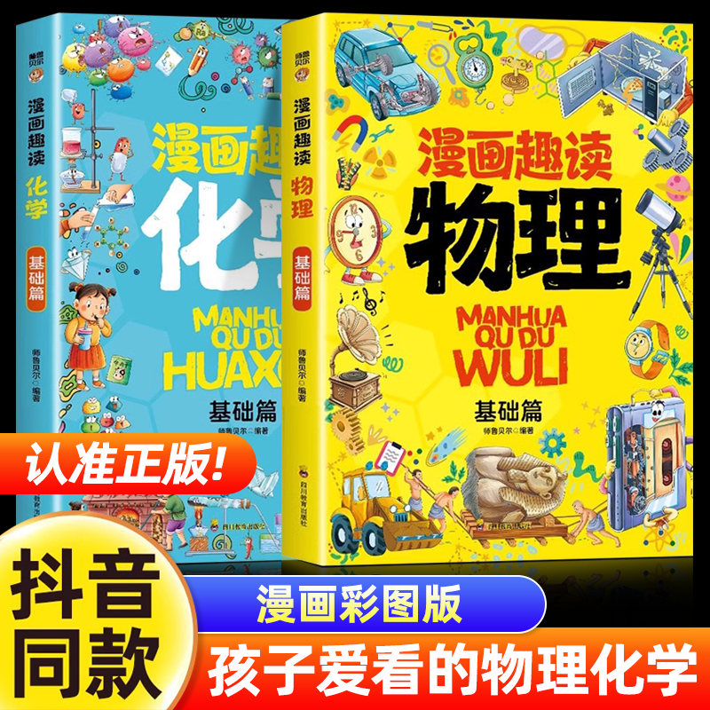 抖音同款】漫画趣读物理化学正版全套4册 基础篇+进阶篇 物理和化学启蒙漫画书 孩子爱看的趣味百科全书知识百科小学生课外阅读少