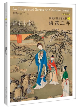 图说中国古琴丛书2 梅花三弄刘晓睿编 古琴谱乐理解读注释古琴相关文献附精美插图古典音乐琴谱研究 古琴学习研究自学实用教程书籍