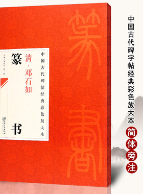 中国古代碑帖经典彩色放大本清邓石如篆书 简体旁注邱振中篆书毛笔字帖古代碑帖经典 篆书毛笔书法