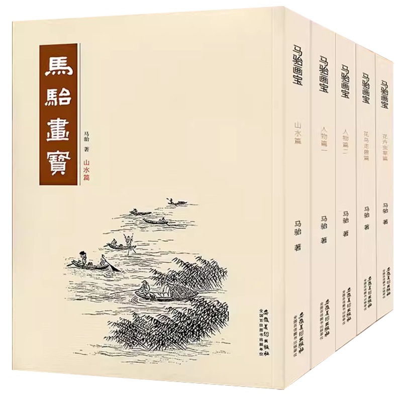 马骀画宝全集5册 山水篇 花卉草虫篇 花鸟走兽篇 人物篇一二 工笔线描白描山水树石花鸟画谱中国画入门技法临摹画册芥子园画谱同类
