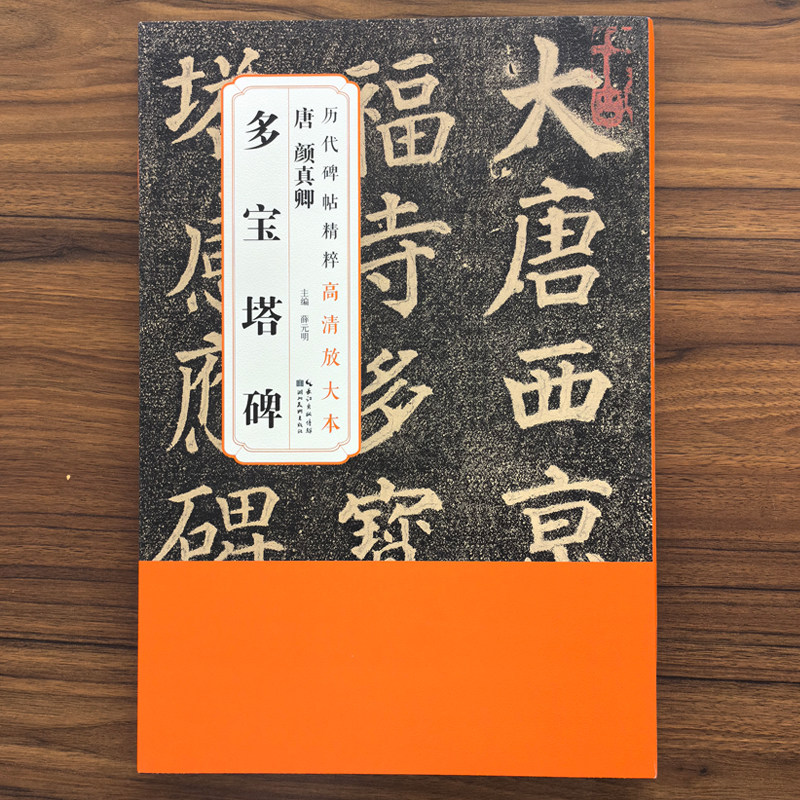 全六卷唐颜真卿多宝塔历代碑帖精粹高清放大本附带整张原大尺寸毛笔书法碑帖字帖湖北美术