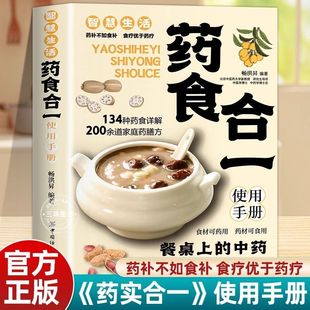 【正版书籍】药食合一使用手册餐桌上的中药食材药材可食用帮助学会正确使用中药材并科学合理地食用药膳健康智慧生活膳食营养