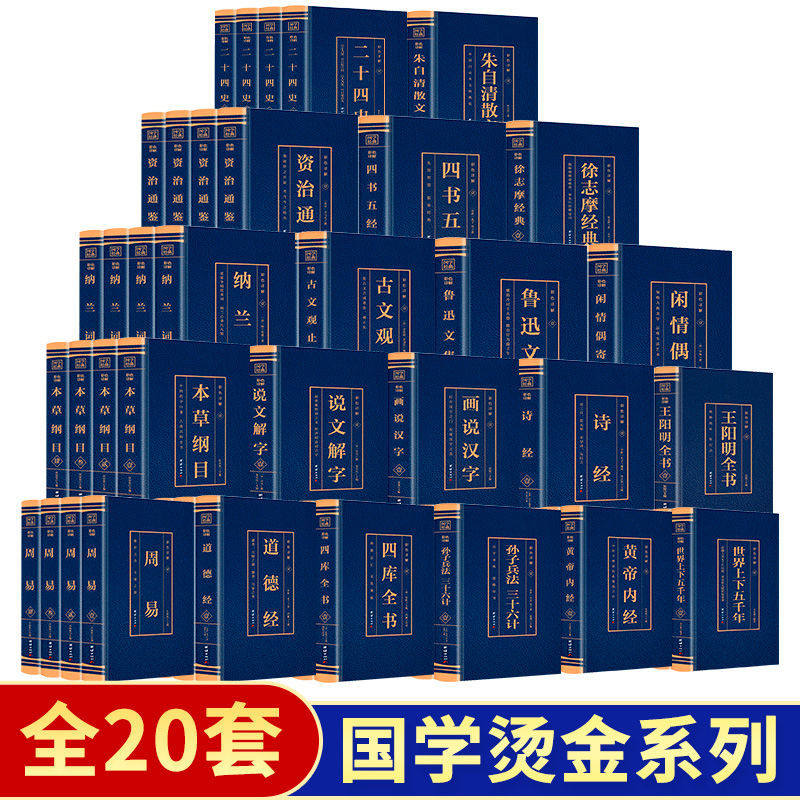 【正版书籍】全80册资治通鉴二十四史四库全书周易四书五经诗经道德经黄帝内经本草纲目说文解字世界上下五千年正版烫金国学经典