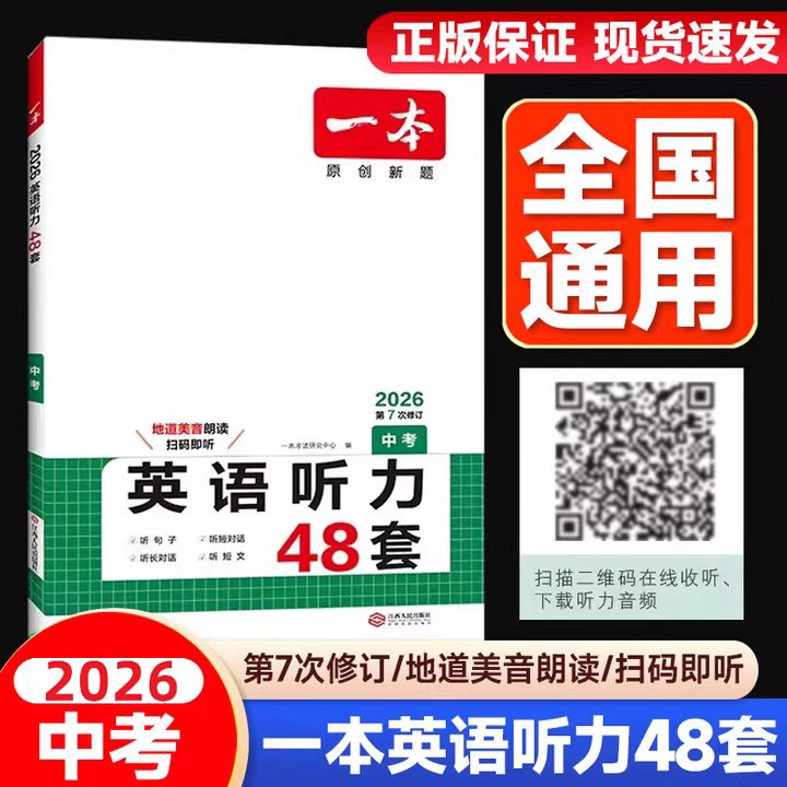 一本英语听力48套中考通用版