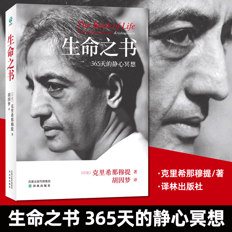 生命之书:365天的静心冥想（平装版）克里希那穆提 著 胡因梦 译林 心理学 外国哲学知识入门读物书籍 正版书籍 全然的自由
