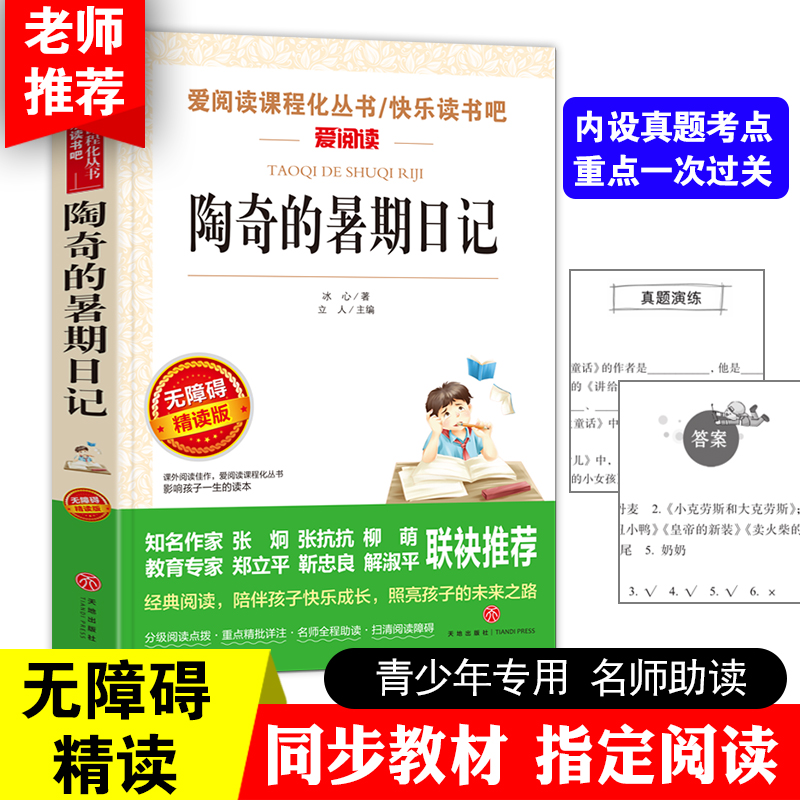 陶奇的暑假日记 小学生阅读名著 无障碍阅读 小学生淘奇的暑期日记阅读写作训练书 儿童读物7-10-15岁 课外书淘气暑假日记