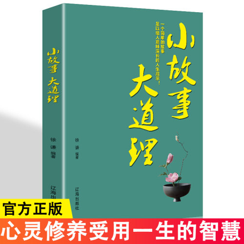 【正版书籍】小故事大道理全集 成人故事书 心灵鸡汤人生哲理枕边书成功励志孩子成长家庭教育童书小故事大智慧哲学