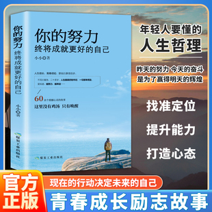 【正版书籍】你的努力终将成就更好的自己 小小 将来你的一定会感谢现在拼命的自己 你若不勇敢谁替你坚强 青春励志 书受益一生