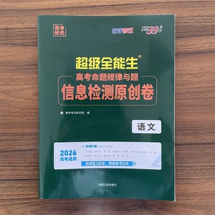 2026高考天利38套超级全能生高考命题规律与题信息检测原创卷 语文新教材版答题卡高三冲刺复习练习辅导资料试卷能力刷题卷