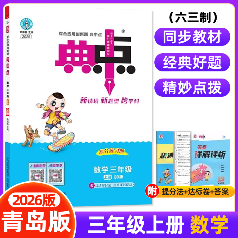2025秋小学典中点三年级上册青岛版QD版六三制63制课本同步训练3年级数学思维训练同步练习册综合应用创新题课内教辅资料书典点