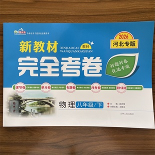 2026春新教材完全考卷河北专版八年级下物理教科版 初中必刷卷8八下物理JK教材同步单元检测卷期中期末冲刺卷学霸尖子生专项分类卷