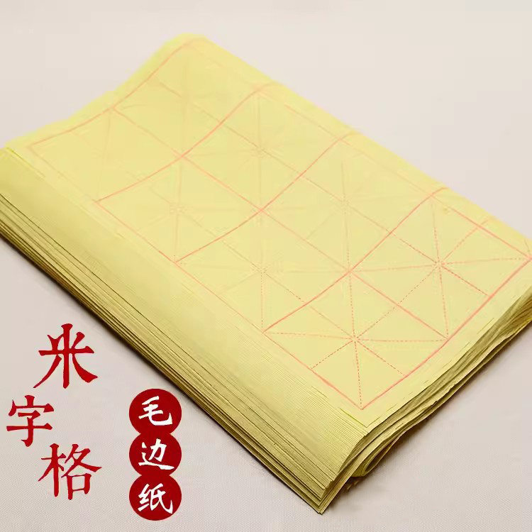 【汉唐纸业】9厘米28格70页 毛笔练字纸书法专用毛边纸半生半熟毛笔纸宣纸黄色米字格9cm初学毛笔练习纸