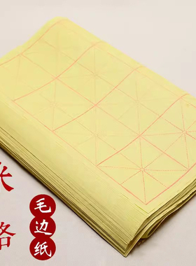 【汉唐纸业】9厘米28格70页 毛笔练字纸书法专用毛边纸半生半熟毛笔纸宣纸黄色米字格9cm初学毛笔练习纸