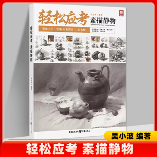 轻松应考素描静物 2023敲门砖吴小波 素描静物步骤解析结构对应明暗范画临摹画册美术基础绘画入门范本