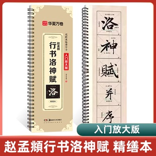 赵孟頫行书洛神赋字帖入门放大版 精修米字格原贴碑帖高清近距离临摹字卡毛笔书法字帖初学者入门赵孟頫行书字帖学生成人行书练字帖