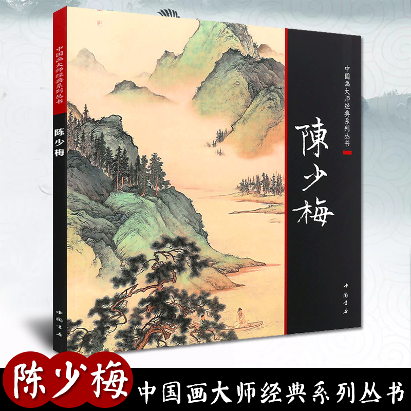 陈少梅中国画大师经典系列丛书