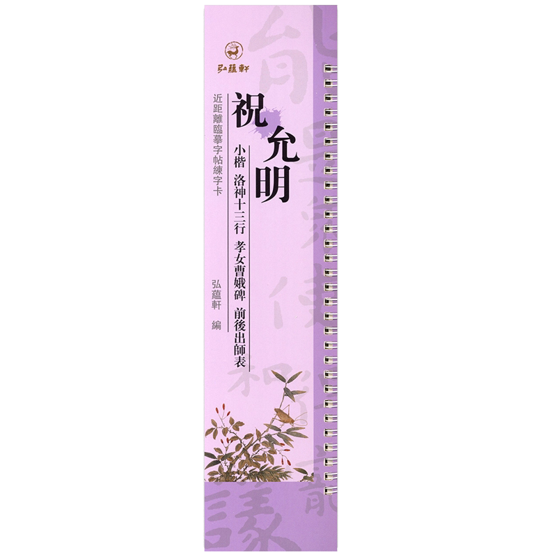 祝允明小楷洛神十三行孝女曹娥碑前后出师表原碑原帖近距离临摹字帖练字卡楷书毛笔字帖书法临摹繁体旁注活页字卡字帖弘蕴轩