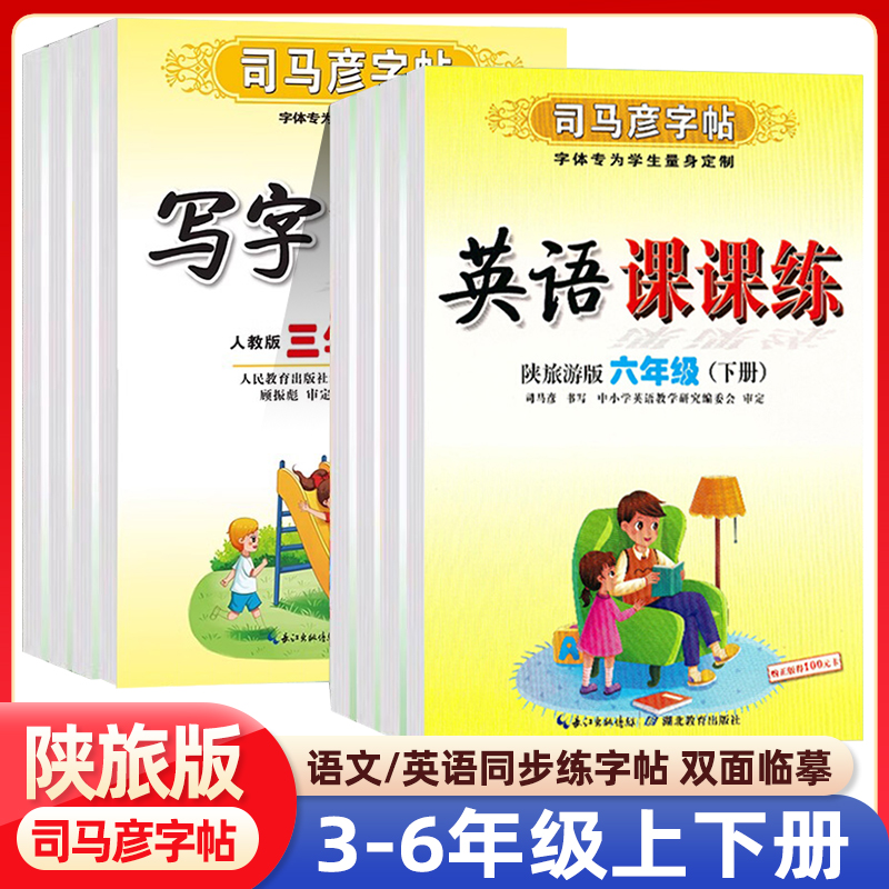 司马彦字帖陕旅版英语字帖一二三年级四五六年级下册同步字帖人教版上册写字课课练司马炎练字本控笔训练正版司马彦楷书陕旅游版