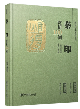 篆刻分类赏析系列·秦印赏析100例 官玺私玺印章印谱历代古印赏析临摹 江西美术出版社