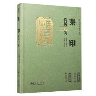 篆刻分类赏析系列·秦印赏析100例 官玺私玺印章印谱历代古印赏析临摹 江西美术出版社