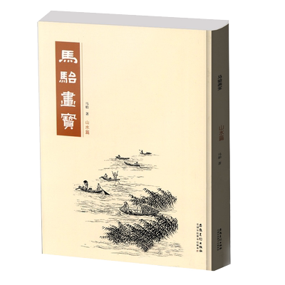 正版马骀画宝山水篇国画工笔画线描白描画谱山水花鸟动物人物画谱鉴赏临摹教材安徽美术中国画画谱名家画集国画书