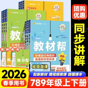 25秋26春初中教材帮七年级上册下册八九年级语文数学英语政治历史地理生物人教版冀教北师初一二三教材全解课本完全解读辅导资料