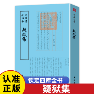 案与刑法学理论书籍 案例选编古代案件合集司法检验洗冤集录宋慈说案清代 现货速发 疑狱集钦定四库全书中国现存z早