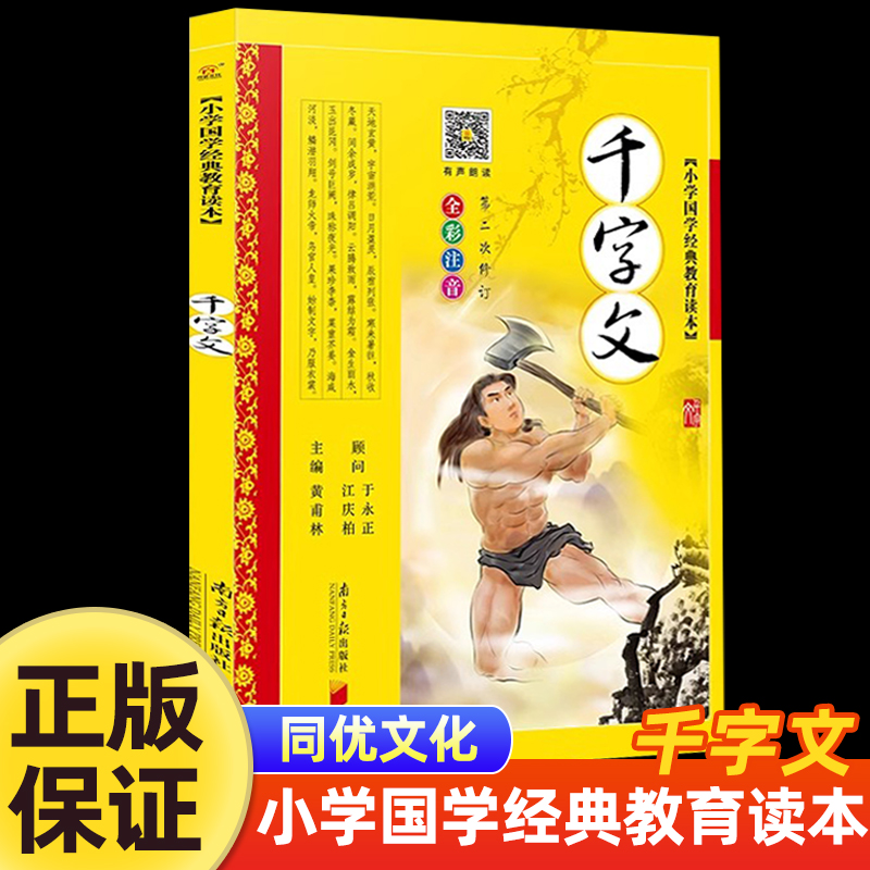 千字文 全彩注音版小学国学经典教育读本 黄甫林编 7-10岁少儿读物 小学生一二三年级课外书籍幼儿早教国学启蒙系列南方日报出版社