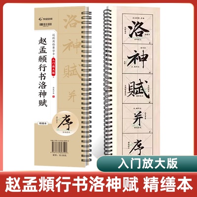 赵孟頫行书洛神赋字帖入门放大版精修米字格原贴碑帖高清近距离临摹字卡毛笔书法字帖初学者入门赵孟頫行书字帖学生成人行书练字帖